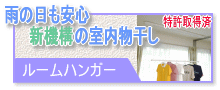 室内物干し ルームハンガー 特許出願中