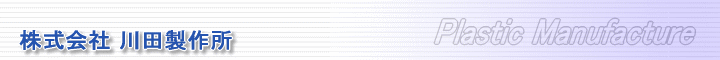川田製作所 プラスチック切削加工 成形加工/成型加工